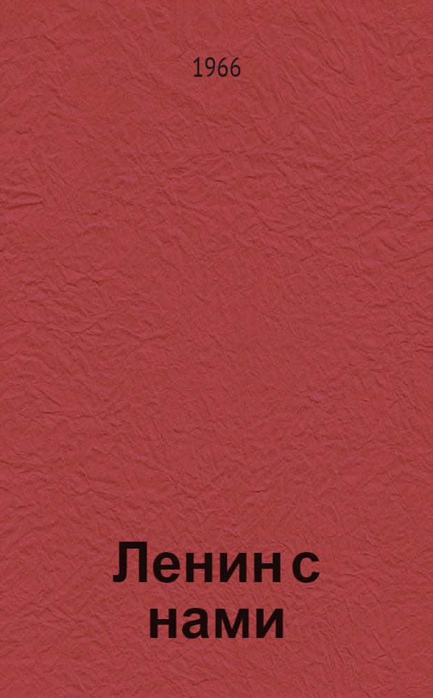 Ленин с нами