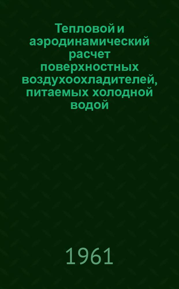 Тепловой и аэродинамический расчет поверхностных воздухоохладителей, питаемых холодной водой