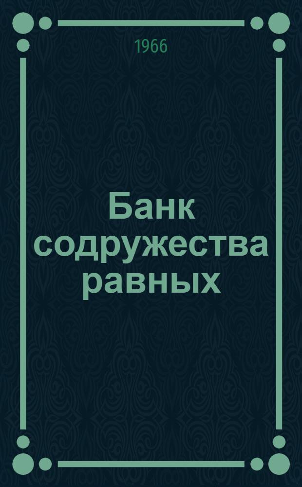 Банк содружества равных : (Предпосылки создания и деятельность)