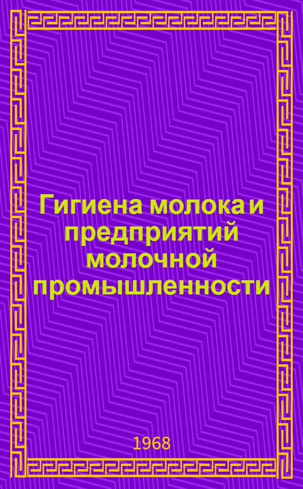 Гигиена молока и предприятий молочной промышленности : Учеб. пособие