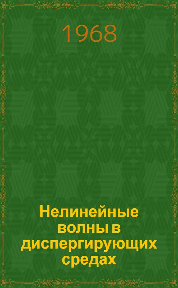 Нелинейные волны в диспергирующих средах : Курс лекций