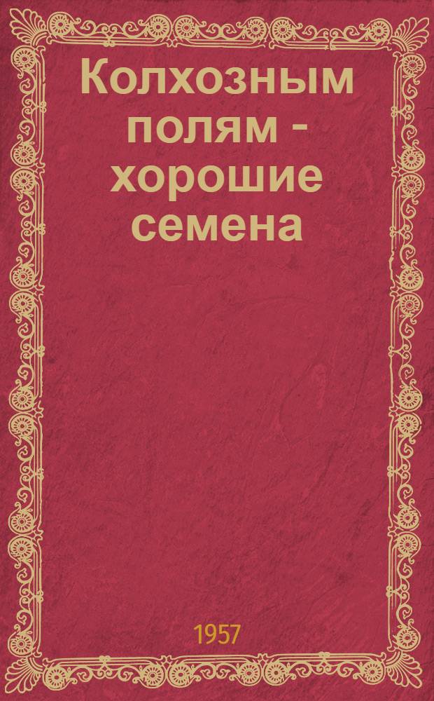 Колхозным полям - хорошие семена