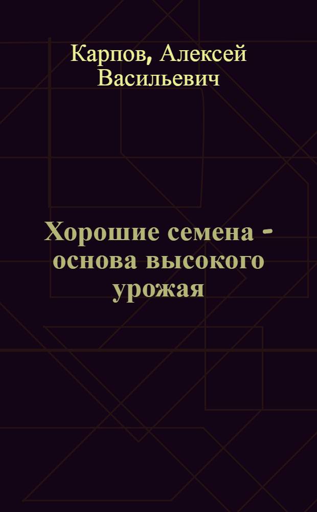 Хорошие семена - основа высокого урожая