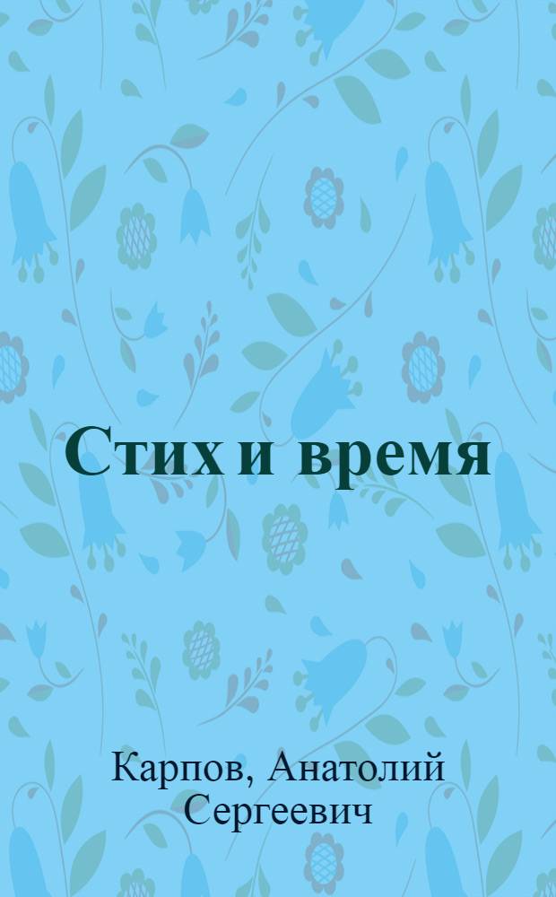 Стих и время : Проблемы стихотворного развития в рус. советской поэзии 20-х годов