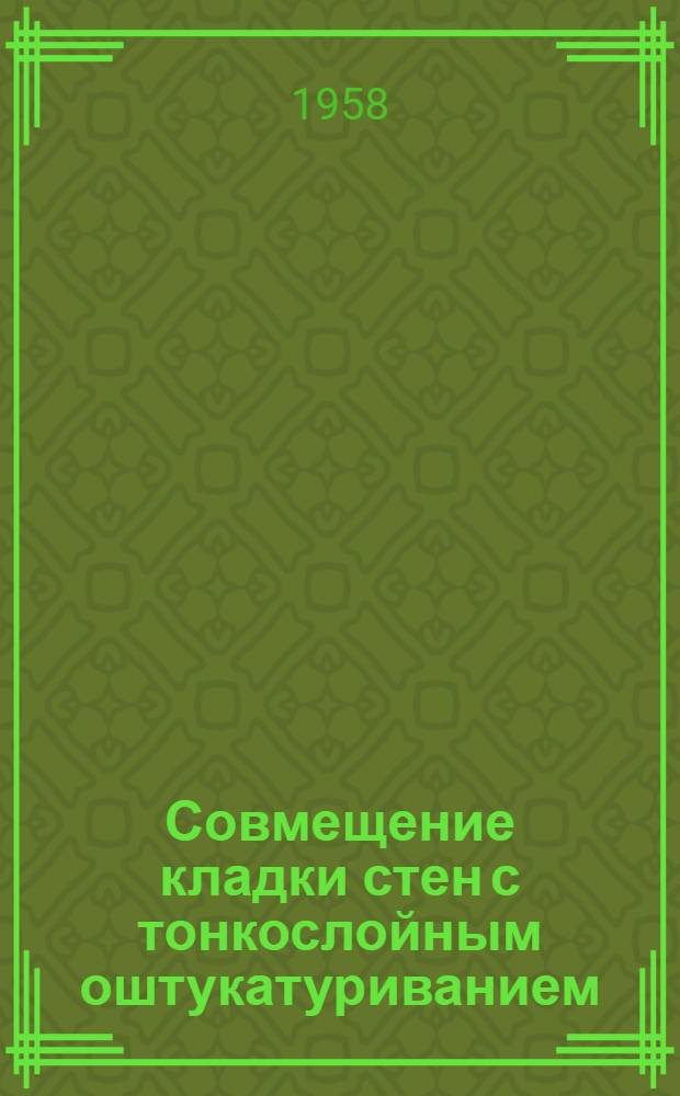 Совмещение кладки стен с тонкослойным оштукатуриванием