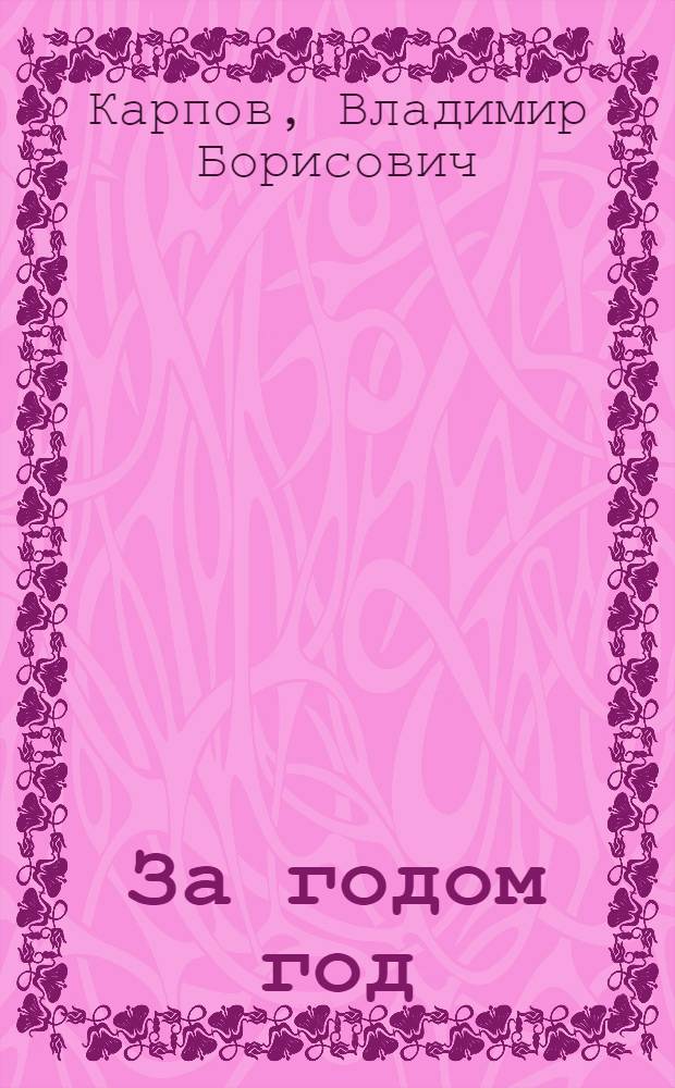 За годом год : Роман : Из цикла "На перевале столетия"