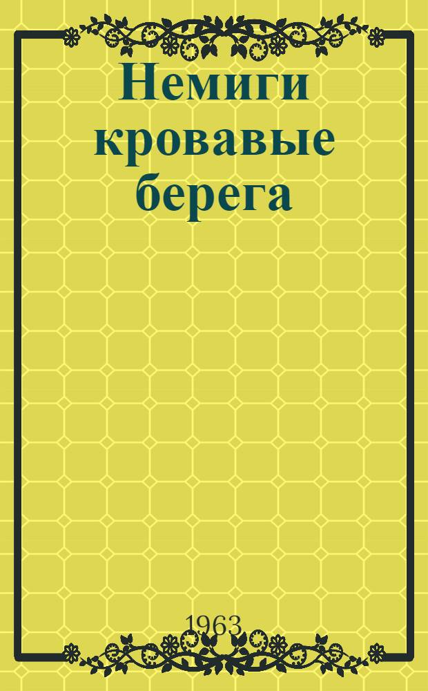 Немиги кровавые берега : Роман