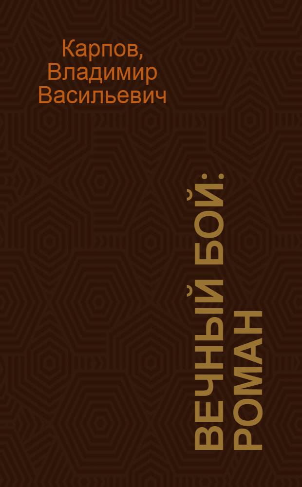 Вечный бой : Роман