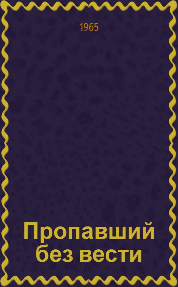 Пропавший без вести : (Воспоминания о войне)