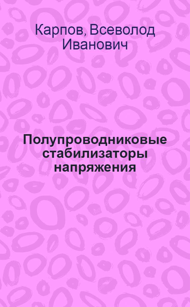 Полупроводниковые стабилизаторы напряжения