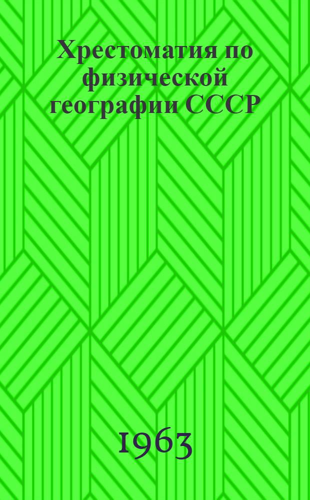 Хрестоматия по физической географии СССР : Картины природы из произведений писателей, путешественников и ученых : Пособие для учителей
