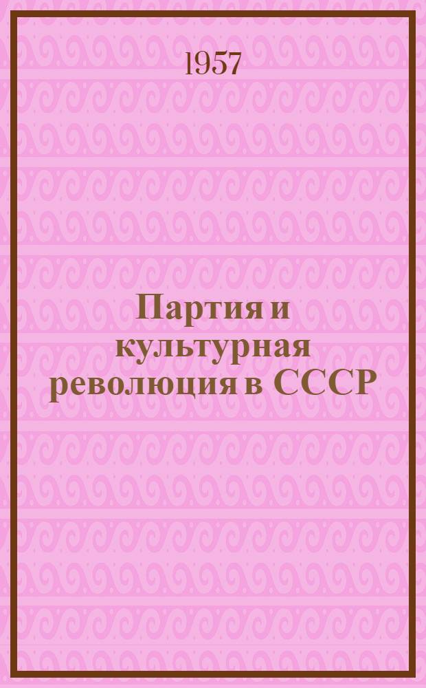 Партия и культурная революция в СССР