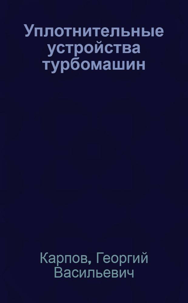Уплотнительные устройства турбомашин