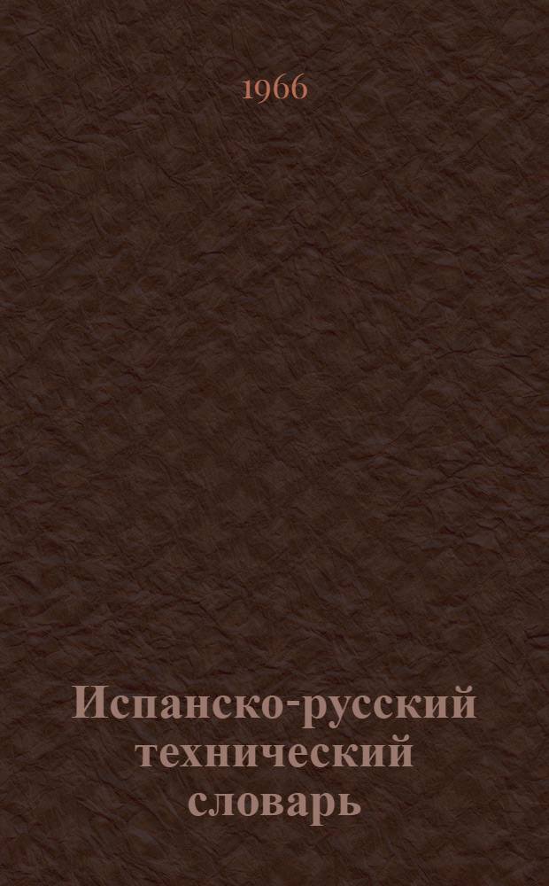 Испанско-русский технический словарь : Около 37 000 терминов