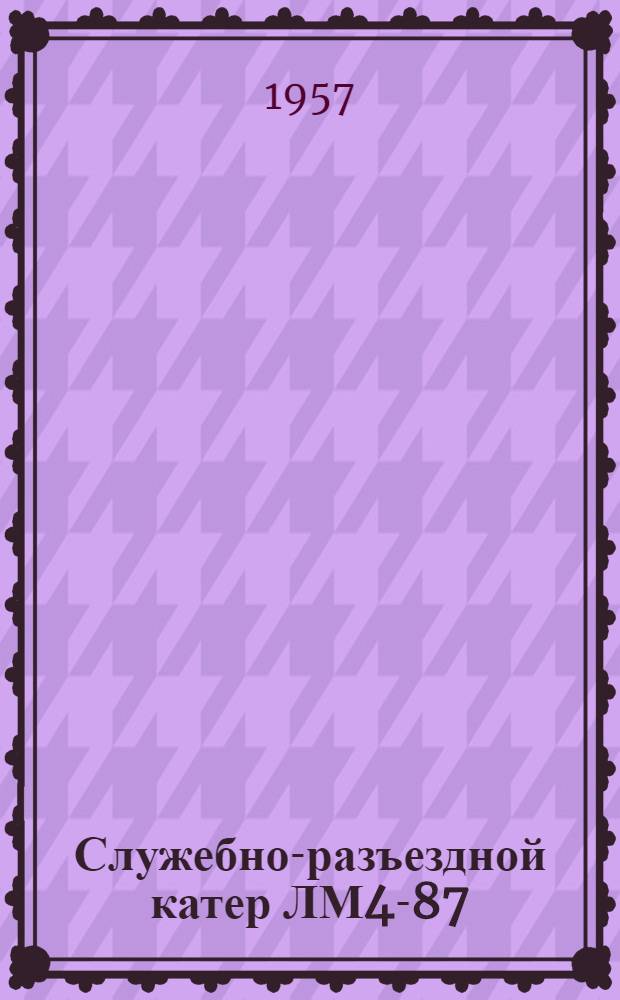Служебно-разъездной катер ЛМ4-87