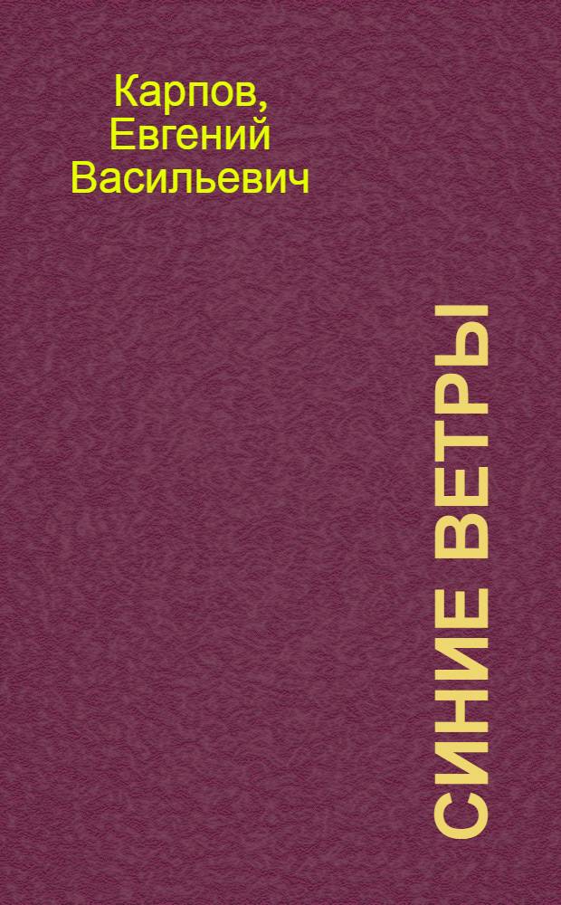 Синие ветры : Повесть