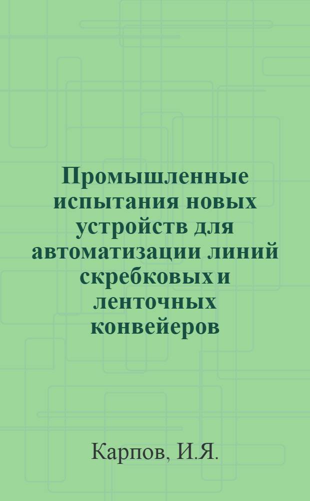Промышленные испытания новых устройств для автоматизации линий скребковых и ленточных конвейеров