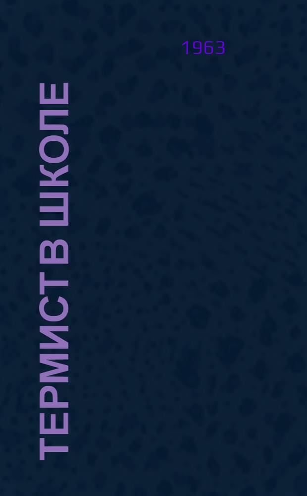 Термист в школе : Пособие для сред. школ