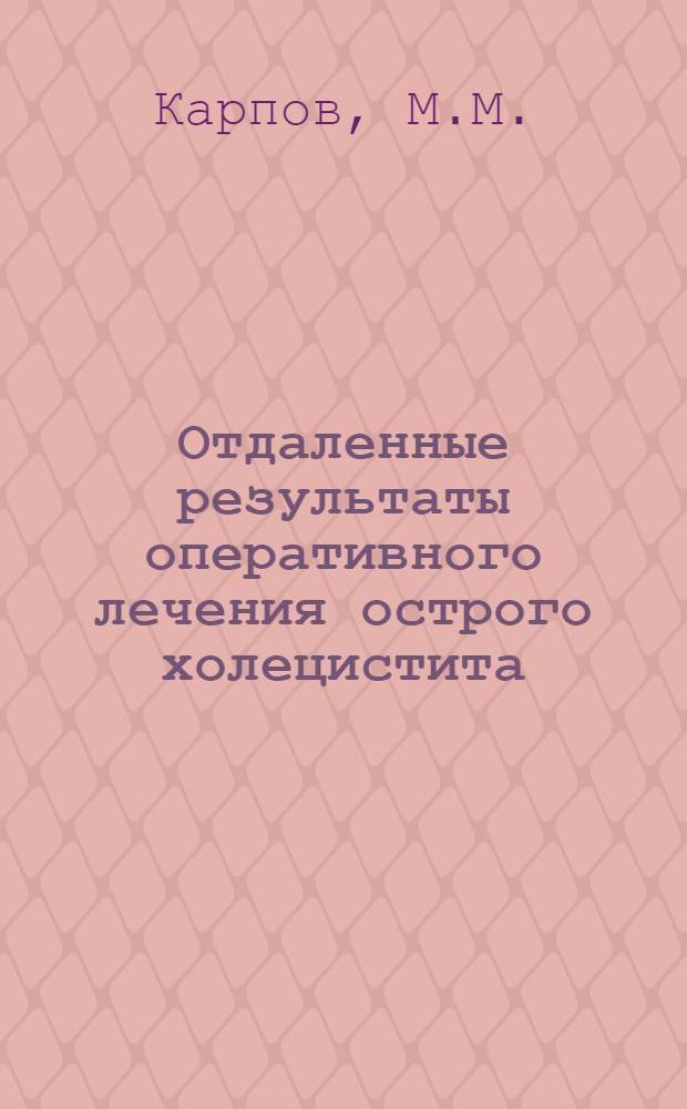 Отдаленные результаты оперативного лечения острого холецистита : Автореферат дис. на соискание учен. степени канд. мед. наук