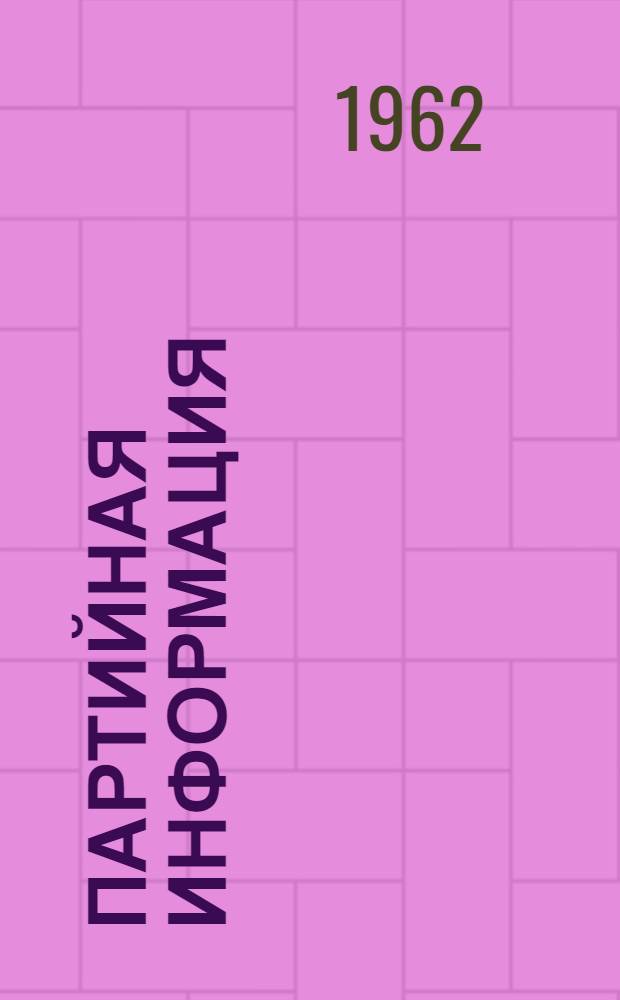Партийная информация