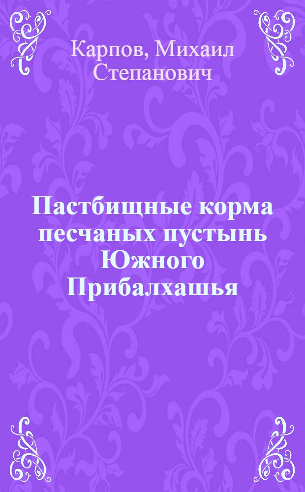Пастбищные корма песчаных пустынь Южного Прибалхашья