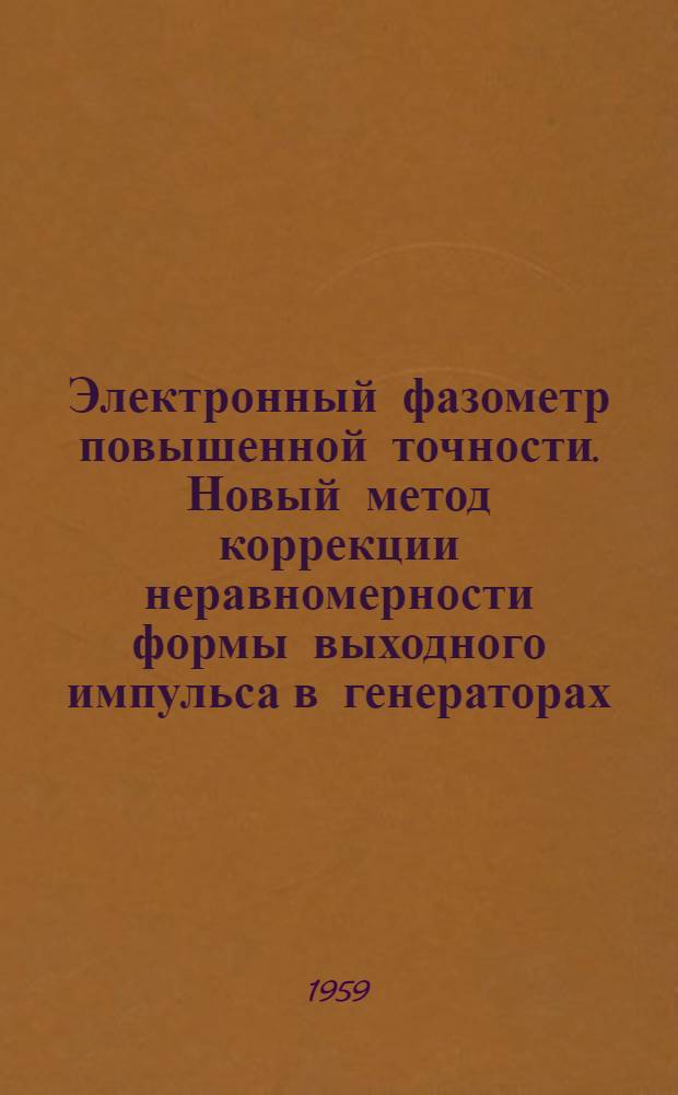 Электронный фазометр повышенной точности. Новый метод коррекции неравномерности формы выходного импульса в генераторах
