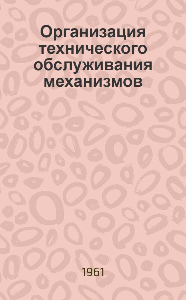 Организация технического обслуживания механизмов