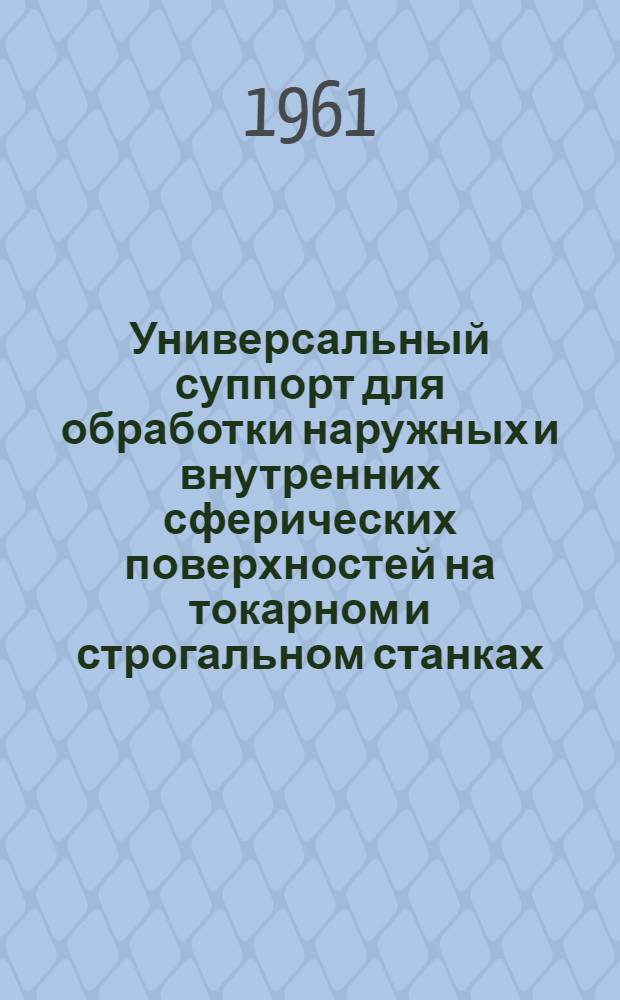 Универсальный суппорт для обработки наружных и внутренних сферических поверхностей на токарном и строгальном станках