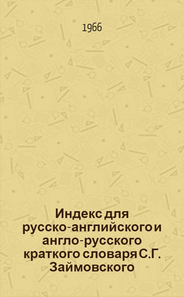 Индекс для русско-английского и англо-русского краткого словаря С.Г. Займовского : 17 000 слов