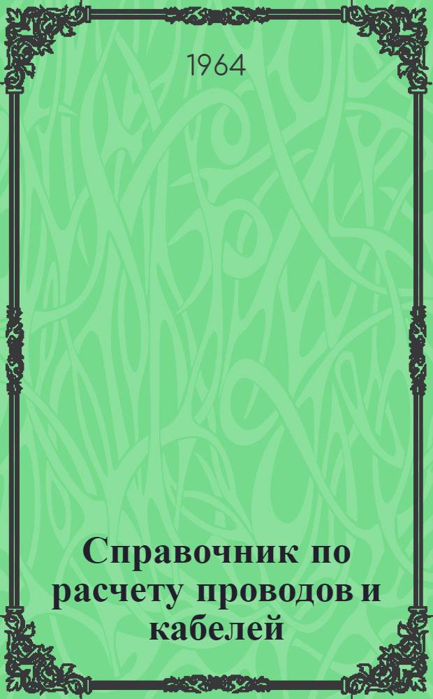 Справочник по расчету проводов и кабелей