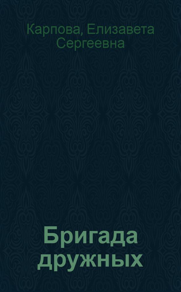 Бригада дружных
