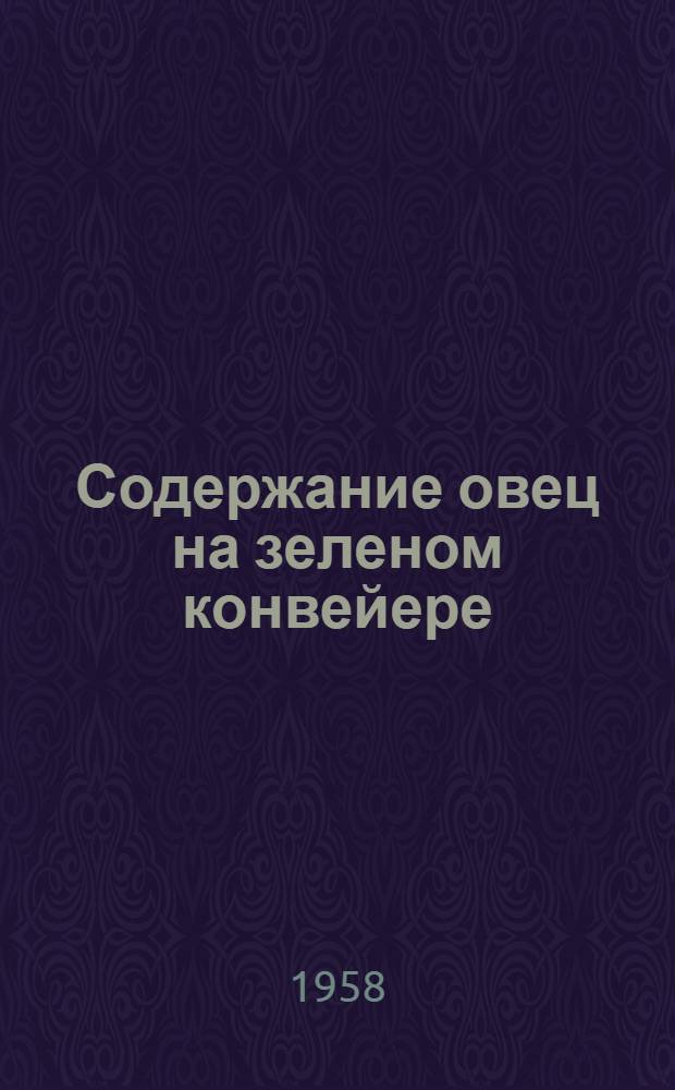 Содержание овец на зеленом конвейере