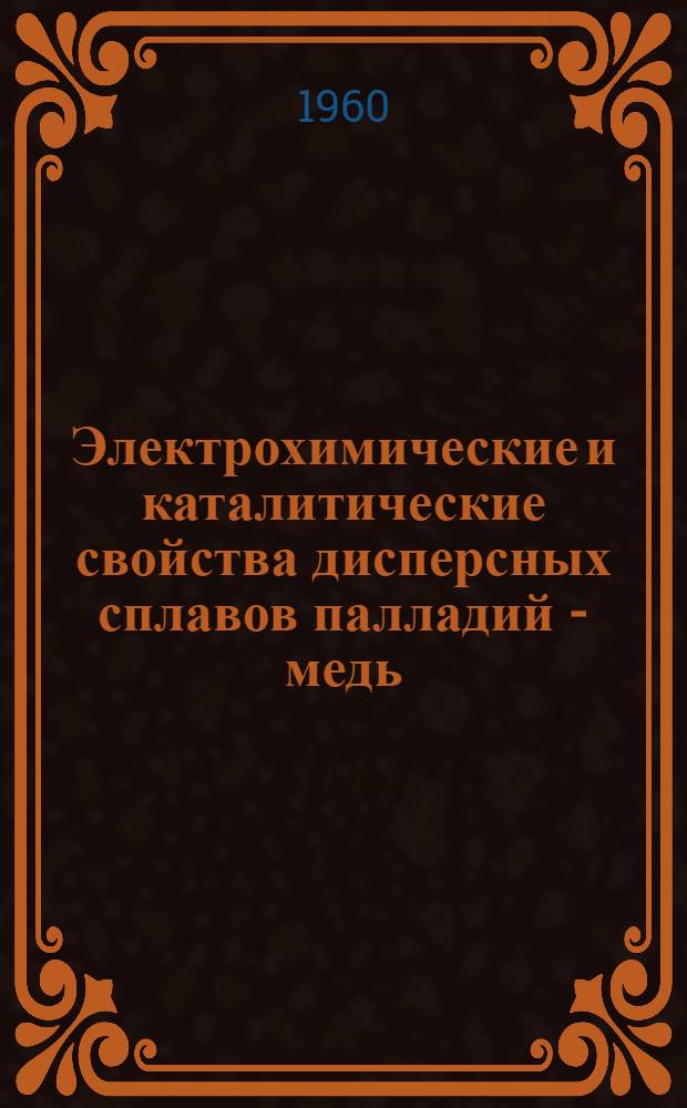 Электрохимические и каталитические свойства дисперсных сплавов палладий - медь : Автореферат дис. на соискание учен. степени кандидата хим. наук