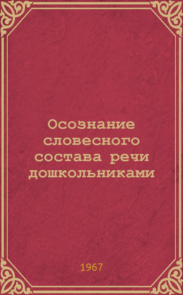 Осознание словесного состава речи дошкольниками