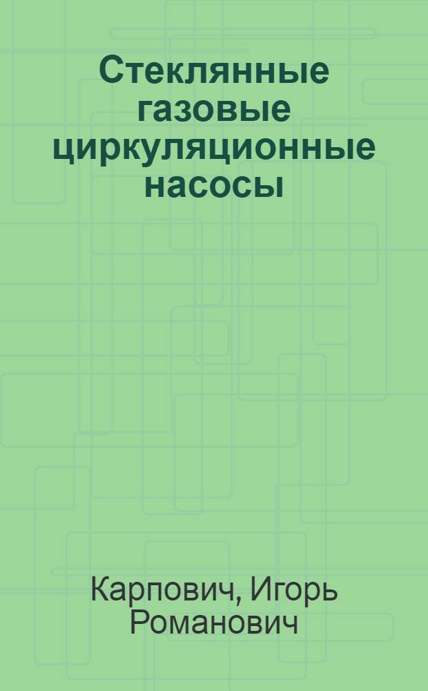 Стеклянные газовые циркуляционные насосы