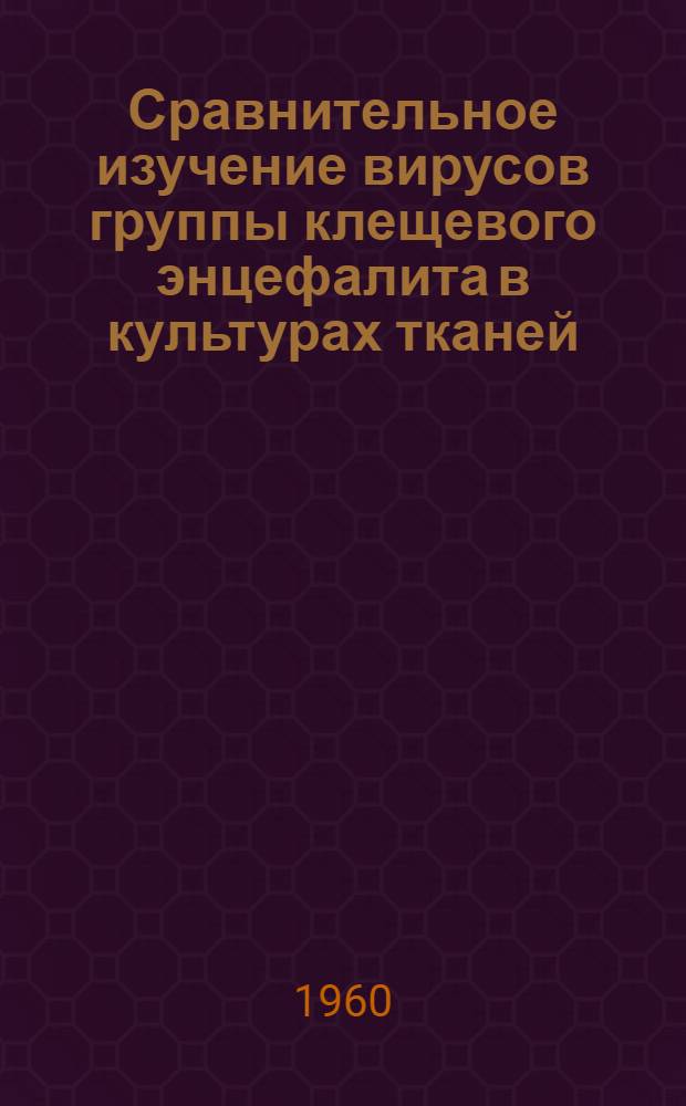 Сравнительное изучение вирусов группы клещевого энцефалита в культурах тканей : Автореферат дис. на соискание учен. степени кандидата мед. наук