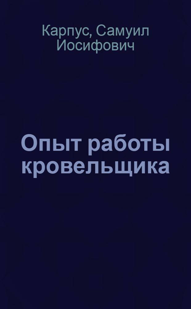 Опыт работы кровельщика