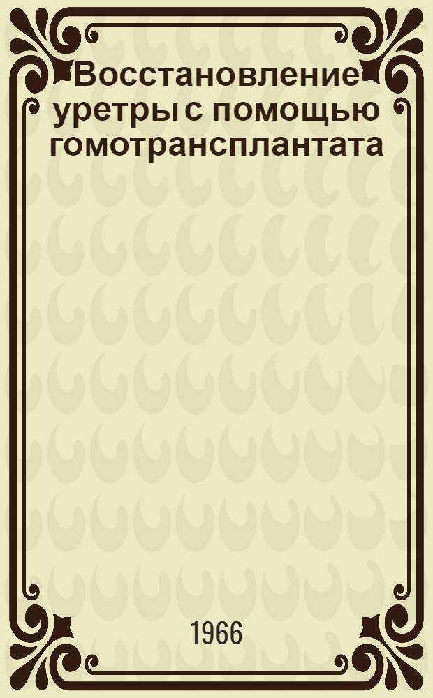 Восстановление уретры с помощью гомотрансплантата