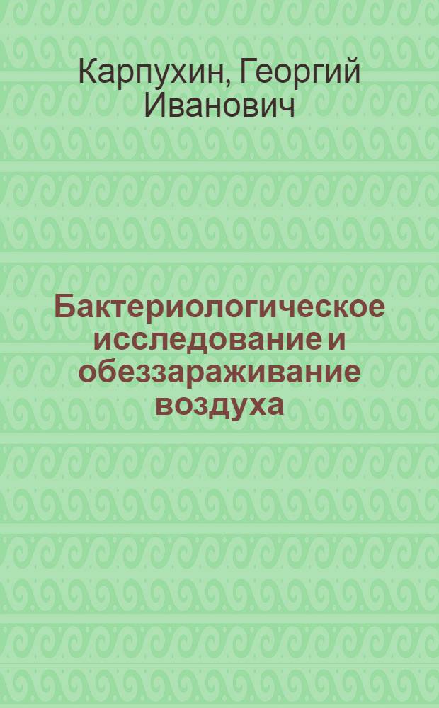 Бактериологическое исследование и обеззараживание воздуха