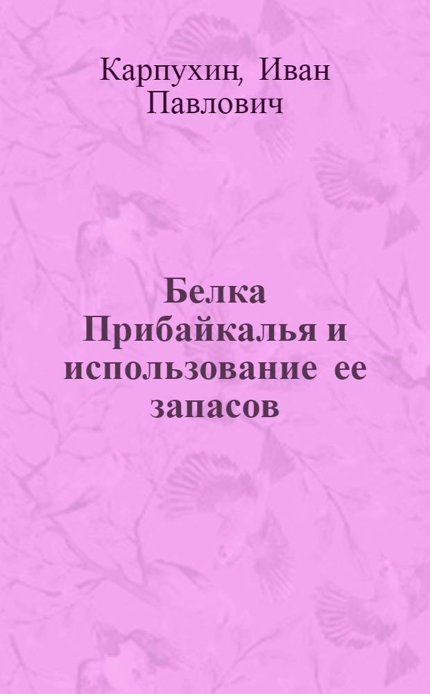 Белка Прибайкалья и использование ее запасов : Автореферат дис. на соискание учен. степени кандидата биол. наук