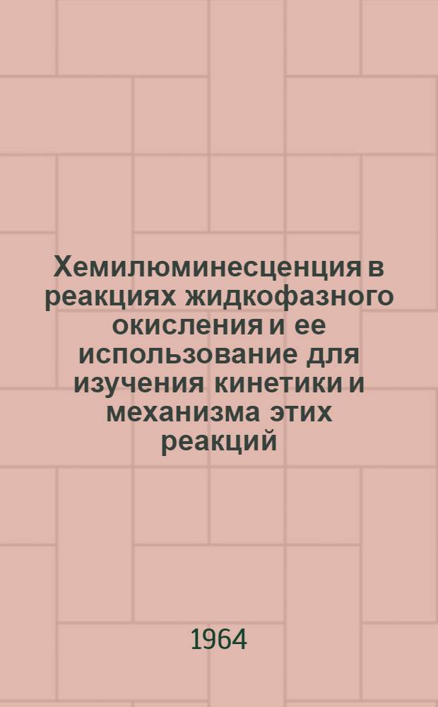 Хемилюминесценция в реакциях жидкофазного окисления и ее использование для изучения кинетики и механизма этих реакций : Автореферат дис. на соискание учен. степени кандидата хим. наук