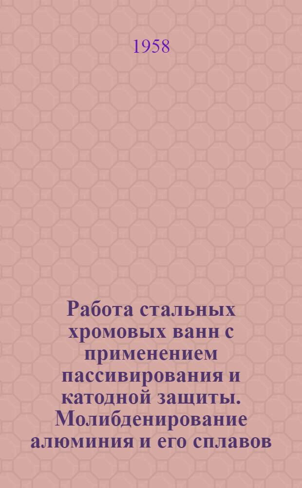 Работа стальных хромовых ванн с применением пассивирования и катодной защиты. Молибденирование алюминия и его сплавов