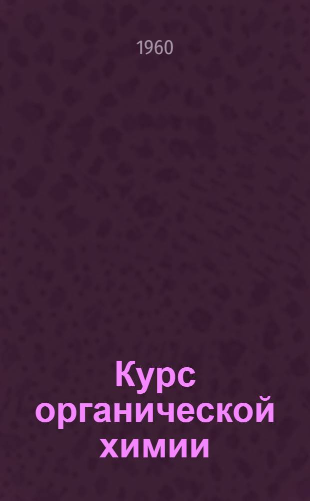 Курс органической химии