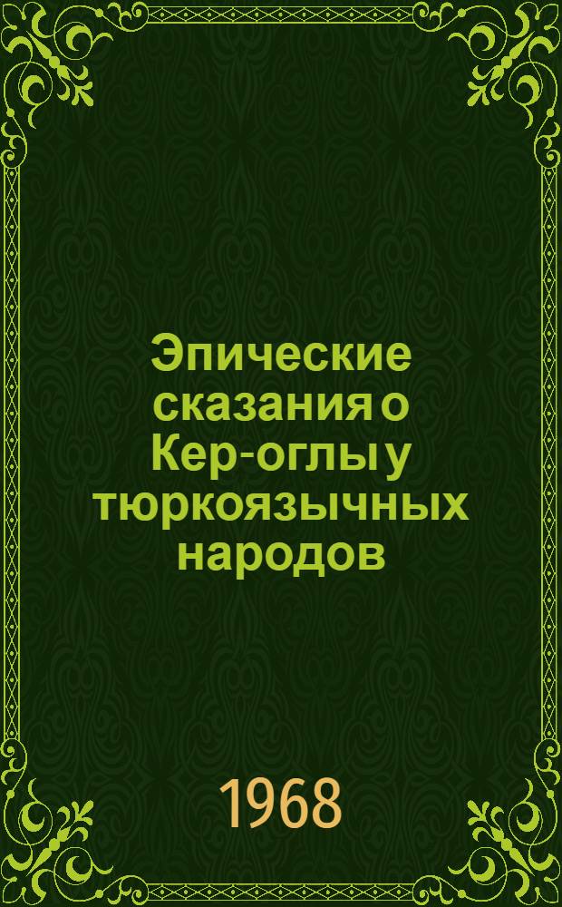 Эпические сказания о Кер-оглы у тюркоязычных народов