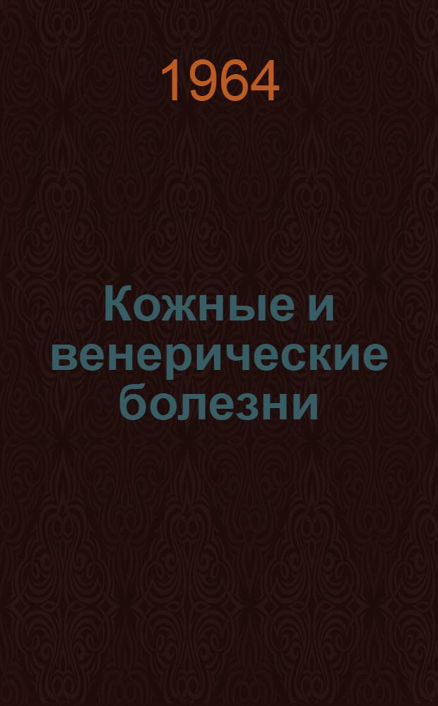 Кожные и венерические болезни : Учебник для мед. училищ