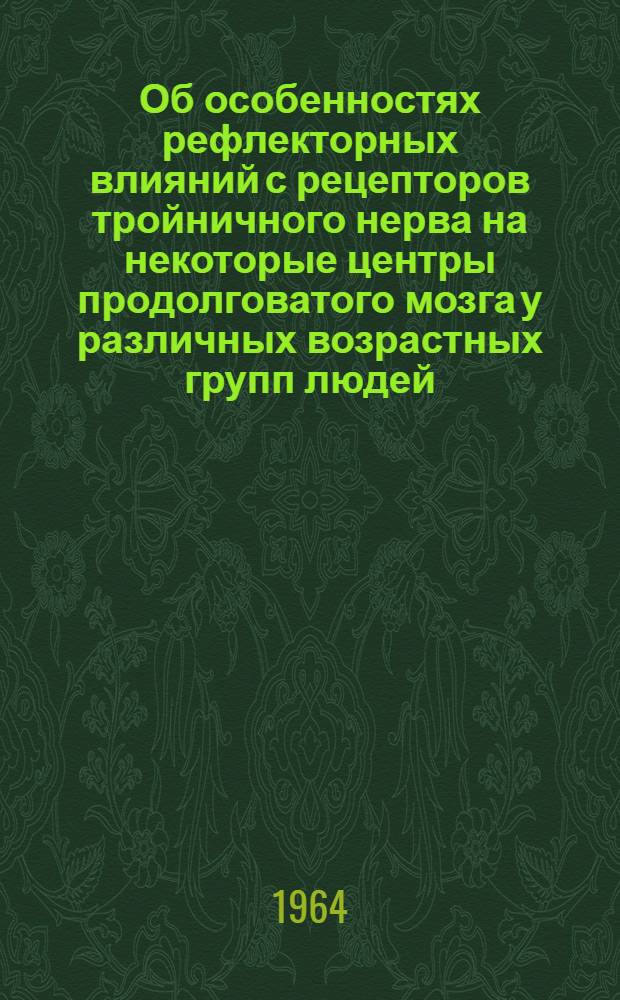 Об особенностях рефлекторных влияний с рецепторов тройничного нерва на некоторые центры продолговатого мозга у различных возрастных групп людей : Автореферат дис. на соискание учен. степени кандидата мед. наук