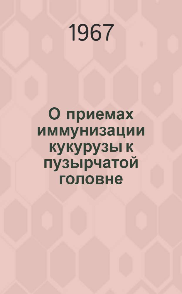 О приемах иммунизации кукурузы к пузырчатой головне : Автореферат дис. на соискание учен. степени канд. биол. наук