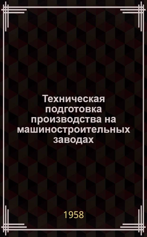 Техническая подготовка производства на машиностроительных заводах