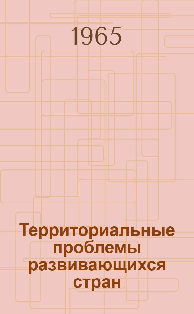 Территориальные проблемы развивающихся стран : (Азия и Африка)