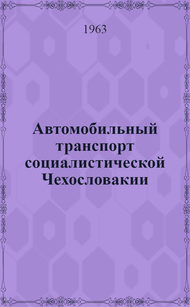 Автомобильный транспорт социалистической Чехословакии